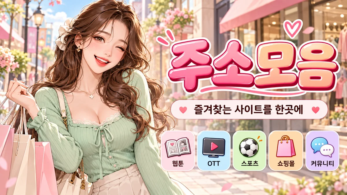 주소모아 돈과 생활 분야 안내 배너